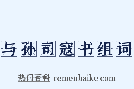 与孙司寇书组词是什么意思的图片